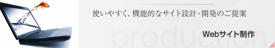 webサイト制作